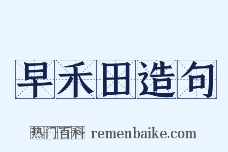 早禾田造句是什么意思的图片